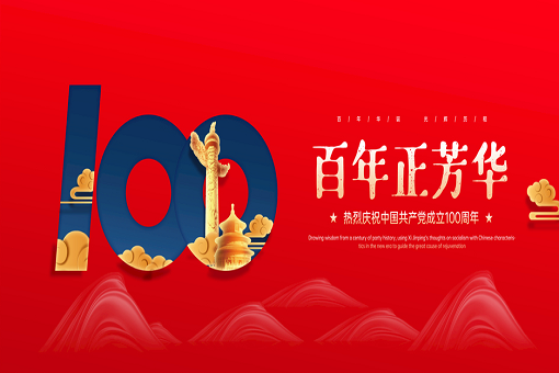 百年正芳華丨建經(jīng)咨詢熱烈慶祝中國(guó)共產(chǎn)黨成立100周年！