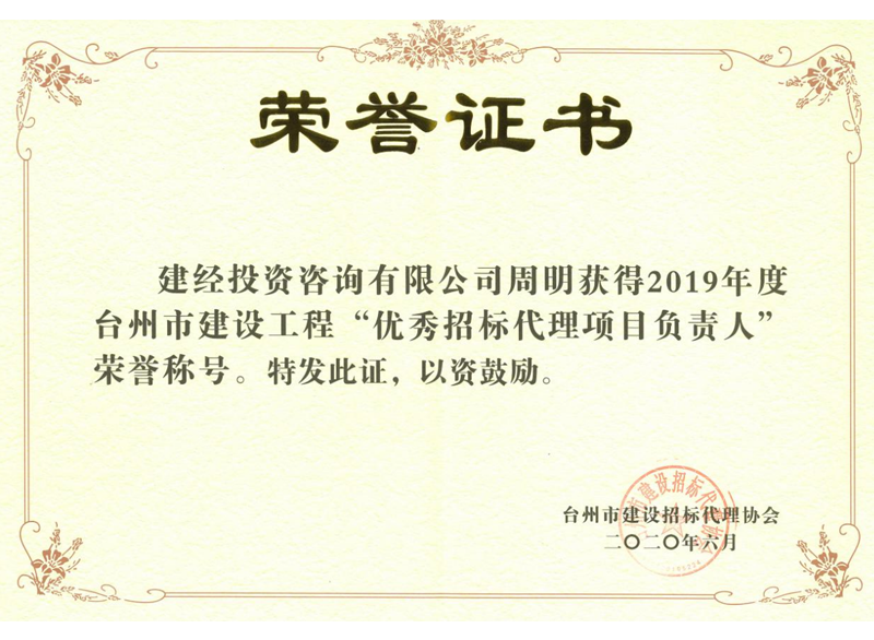臺(tái)州市建設(shè)工程“優(yōu)秀招標(biāo)代理項(xiàng)目負(fù)責(zé)人”