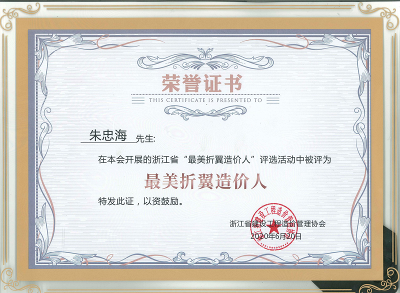 浙江省建設(shè)工程造價(jià)管理協(xié)會(huì)“最美折翼造價(jià)人”