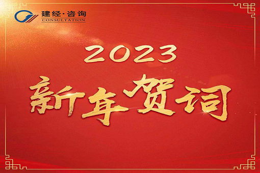 奮進(jìn)新時(shí)代，再創(chuàng)新輝煌  ——建經(jīng)咨詢2023年新年賀詞