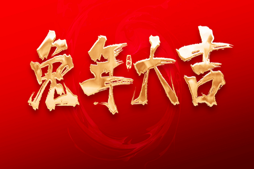 建經(jīng)咨詢恭祝大家新春快樂，兔年大吉！