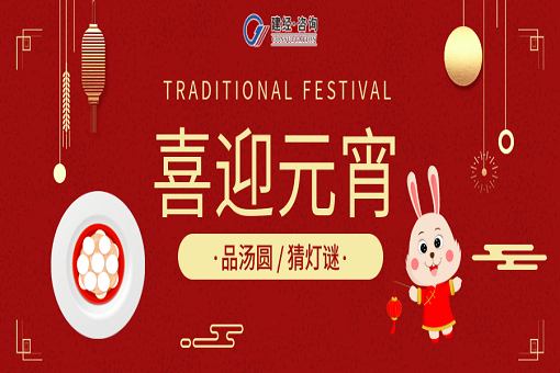 歡歡喜喜鬧元宵，踔厲奮進(jìn)啟新程