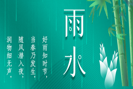 雨水：好雨知時(shí)節(jié)，當(dāng)春乃發(fā)生
