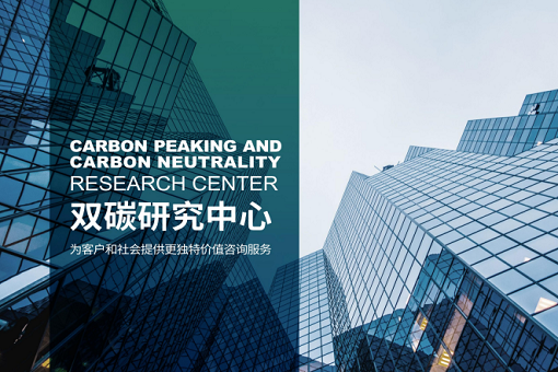 凝心聚力，砥礪前行——雙碳研究中心，2023全新出發(fā)