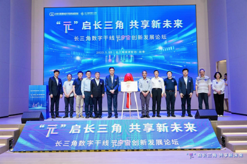 “元”啟長(zhǎng)三角，共享新未來——長(zhǎng)三角數(shù)字干線元宇宙創(chuàng)新發(fā)展論壇暨第一屆長(zhǎng)三角元宇宙日在滬成功舉辦