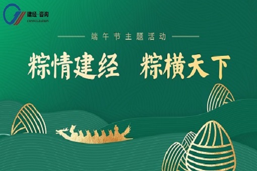 喜迎端午丨“粽”情建經(jīng)，“粽”橫天下