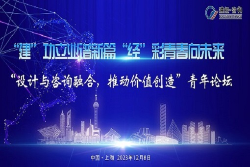 建”功立業(yè)譜新篇，“經(jīng)”彩青春向未來——“設(shè)計(jì)與咨詢?nèi)诤希苿?dòng)價(jià)值創(chuàng)造”青年論壇成功舉辦