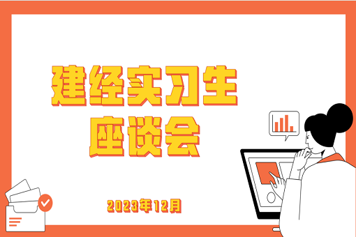 學(xué)有所成，技有所長(zhǎng)——記建經(jīng)咨詢24屆第一批入職實(shí)習(xí)生座談會(huì)