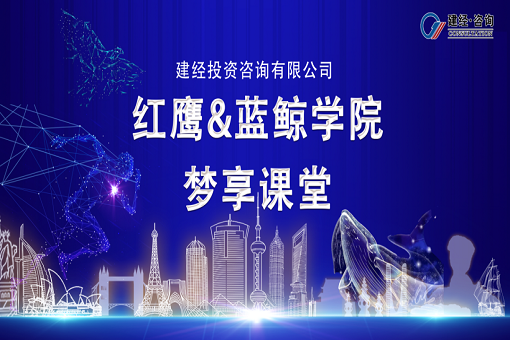 紅鷹藍(lán)鯨齊頭并進(jìn)，同濟(jì)建經(jīng)共探咨詢——紅鷹&藍(lán)鯨學(xué)院冬月掠影