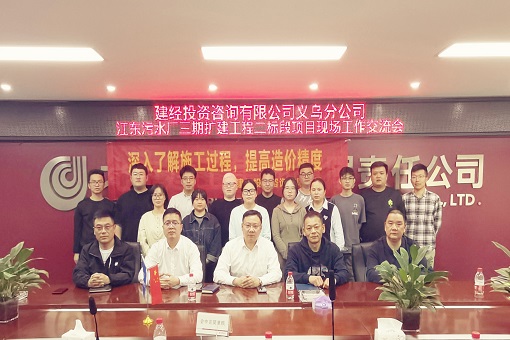 道雖邇，不行不至丨建經(jīng)義烏片區(qū)召開江東污水廠擴(kuò)建跟審項(xiàng)目交流會(huì)議