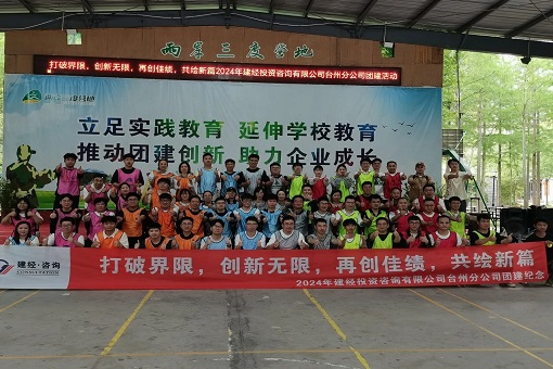 “打破界限，創(chuàng)新無限，再創(chuàng)佳績(jī)，共繪新篇”——建經(jīng)咨詢臺(tái)州公司成功舉辦2024年度團(tuán)建活動(dòng)暨五四青年節(jié)演講選拔賽