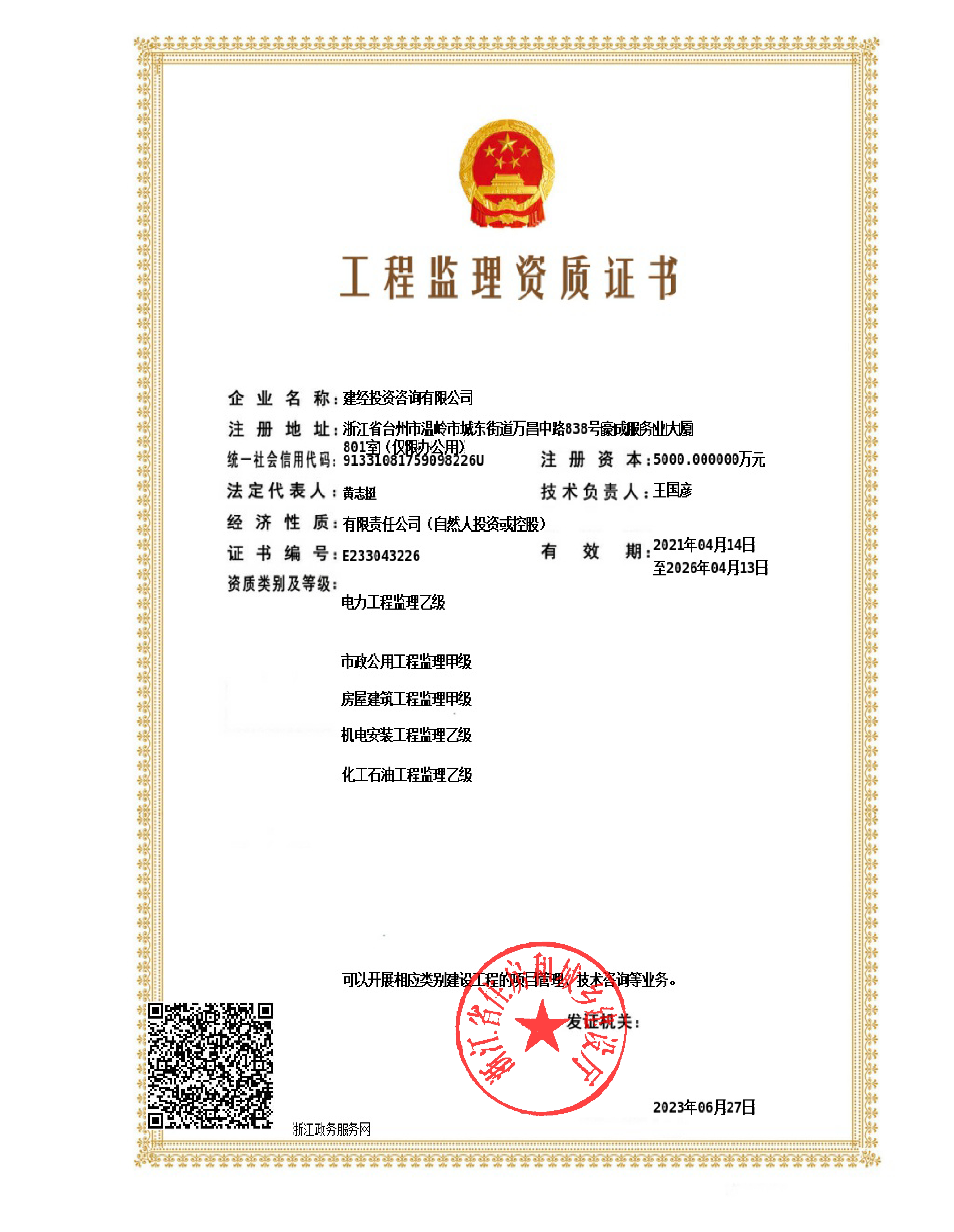工程監(jiān)理甲級(jí)
