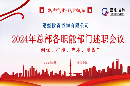 風(fēng)勁帆滿圖新志，砥礪奮進(jìn)正當(dāng)時(shí) | 建經(jīng)咨詢成功召開2024年度職能部門述職會(huì)議