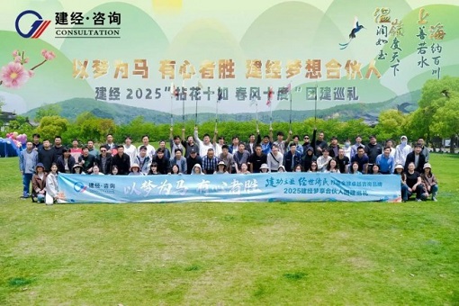 拈花十如，春風(fēng)十度 | 建經(jīng)友康2025春日?qǐng)F(tuán)建——建經(jīng)夢(mèng)享合伙人共赴一場(chǎng)自然與初心的星火之約