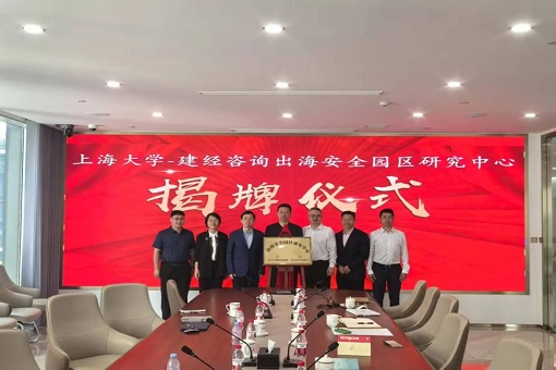 同舟共濟(jì)揚(yáng)帆起，乘風(fēng)破浪萬里航 —— “上海大學(xué)－建經(jīng)咨詢出海安全園區(qū)研究中心” 交流研討會暨揭牌儀式成功舉行
