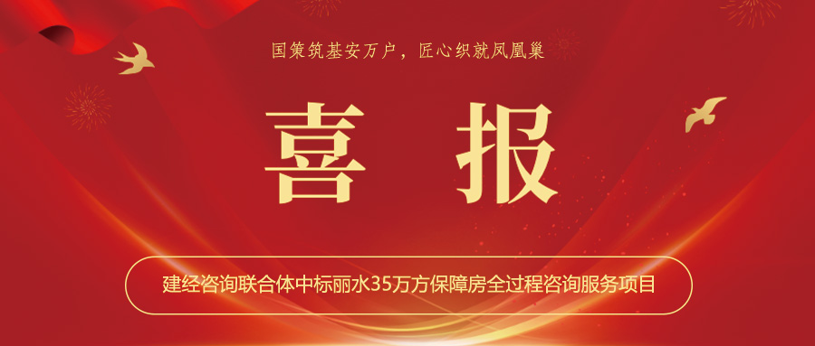 喜報(bào)丨國(guó)策筑基安萬(wàn)戶，匠心織就鳳凰巢——建經(jīng)咨詢聯(lián)合體中標(biāo)麗水35萬(wàn)方保障房全過(guò)程咨詢服務(wù)項(xiàng)目
