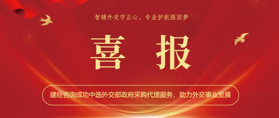 喜報(bào) | 智輔外交守正心，專業(yè)護(hù)航強(qiáng)國(guó)夢(mèng)——建經(jīng)咨詢成功中選外交部政府采購(gòu)代理服務(wù)，助力外交事業(yè)發(fā)展